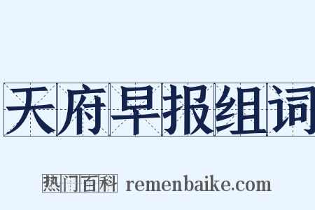 天府早报组词是什么意思的图片